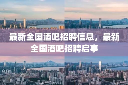 最新全國酒吧招聘信息，最新全國酒吧招聘啟事