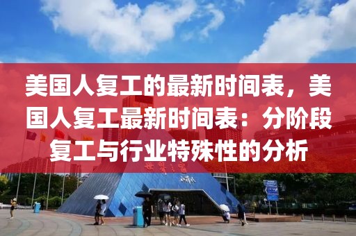 美國人復工的最新時間表，美國人復工最新時間表：分階段復工與行業特殊性的分析