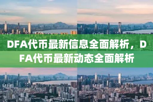 DFA代幣最新信息全面解析，DFA代幣最新動態全面解析
