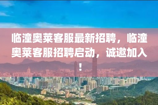 臨潼奧萊客服最新招聘，臨潼奧萊客服招聘啟動，誠邀加入！