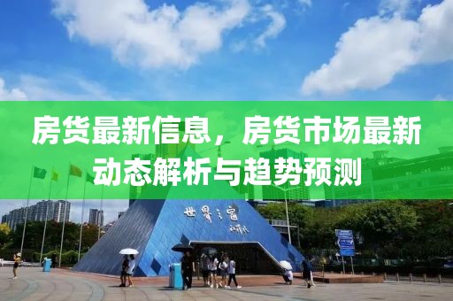 房貨最新信息，房貨市場最新動態解析與趨勢預測