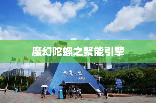 魔幻陀螺之聚能引擎