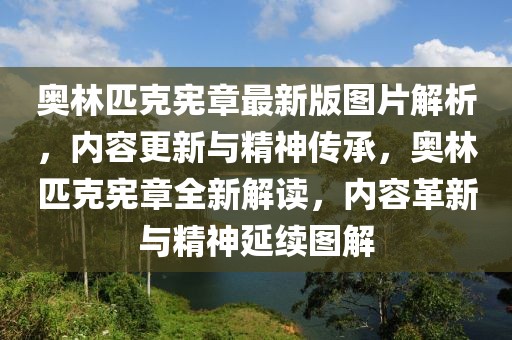 奧林匹克憲章最新版圖片解析，內容更新與精神傳承，奧林匹克憲章全新解讀，內容革新與精神延續圖解