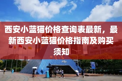 西安小藍貓價格查詢表最新，最新西安小藍貓價格指南及購買須知