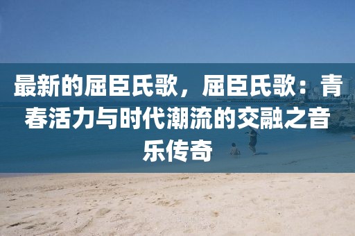 最新的屈臣氏歌，屈臣氏歌：青春活力與時代潮流的交融之音樂傳奇