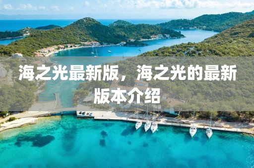 海之光最新版，海之光的最新版本介紹