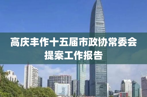 高慶豐作十五屆市政協常委會提案工作報告