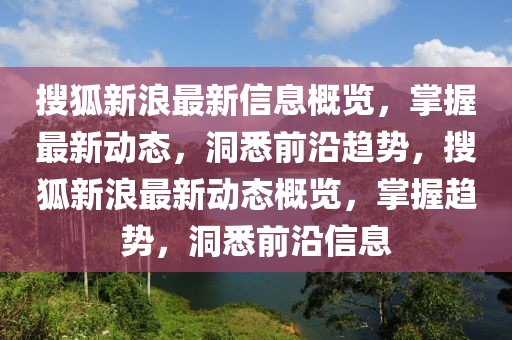 搜狐新浪最新信息概覽，掌握最新動態，洞悉前沿趨勢，搜狐新浪最新動態概覽，掌握趨勢，洞悉前沿信息