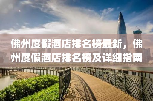 佛州度假酒店排名榜最新，佛州度假酒店排名榜及詳細指南