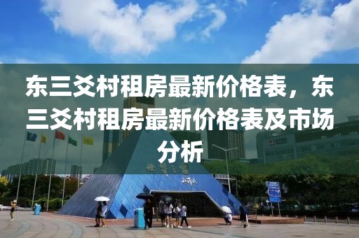 東三爻村租房最新價格表，東三爻村租房最新價格表及市場分析