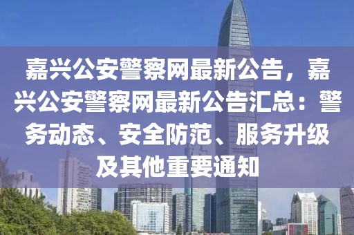 嘉興公安警察網最新公告，嘉興公安警察網最新公告匯總：警務動態、安全防范、服務升級及其他重要通知