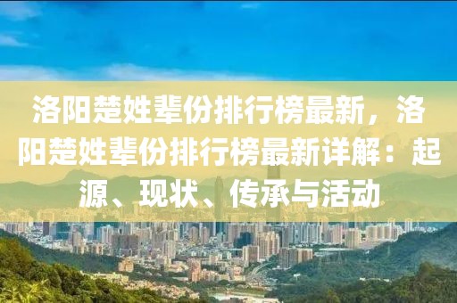 洛陽楚姓輩份排行榜最新，洛陽楚姓輩份排行榜最新詳解：起源、現狀、傳承與活動