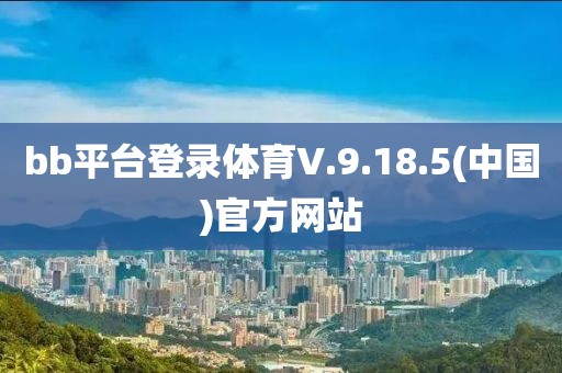 bb平臺登錄體育V.9.18.5(中國)官方網站