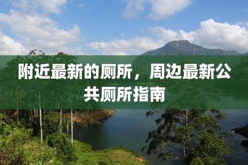 附近最新的廁所，周邊最新公共廁所指南