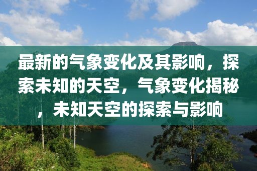 最新的氣象變化及其影響，探索未知的天空，氣象變化揭秘，未知天空的探索與影響