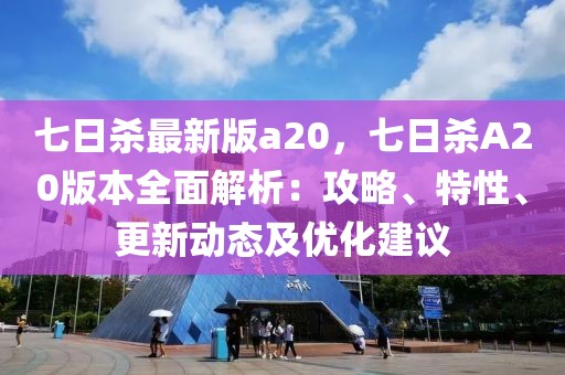 七日殺最新版a20，七日殺A20版本全面解析：攻略、特性、更新動態(tài)及優(yōu)化建議