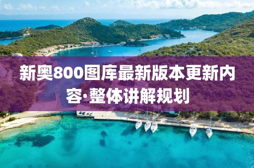 新奧800圖庫最新版本更新內(nèi)容·整體講解規(guī)劃
