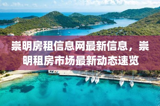 崇明房租信息網最新信息，崇明租房市場最新動態速覽