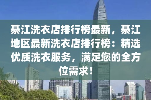 綦江洗衣店排行榜最新，綦江地區(qū)最新洗衣店排行榜：精選優(yōu)質洗衣服務，滿足您的全方位需求！