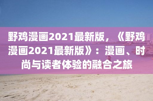 野雞漫畫2021最新版，《野雞漫畫2021最新版》：漫畫、時尚與讀者體驗的融合之旅