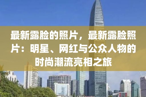 最新露臉的照片，最新露臉照片：明星、網紅與公眾人物的時尚潮流亮相之旅