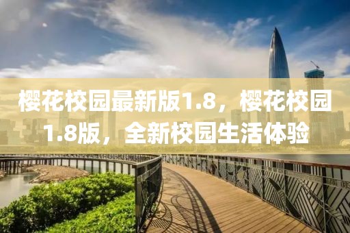 櫻花校園最新版1.8，櫻花校園1.8版，全新校園生活體驗