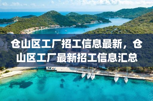 倉山區工廠招工信息最新，倉山區工廠最新招工信息匯總