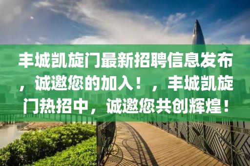 豐城凱旋門最新招聘信息發布，誠邀您的加入！，豐城凱旋門熱招中，誠邀您共創輝煌！