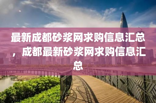 最新成都砂漿網求購信息匯總，成都最新砂漿網求購信息匯總