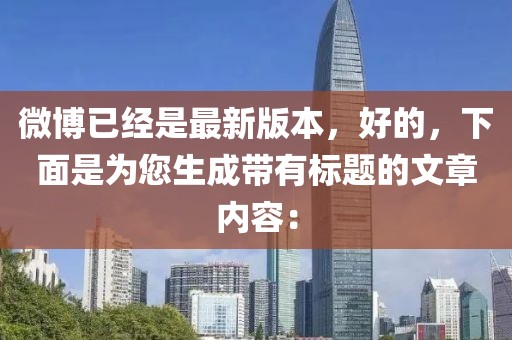微博已經是最新版本，好的，下面是為您生成帶有標題的文章內容：
