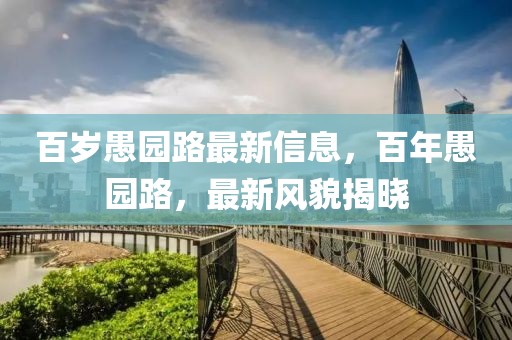 百歲愚園路最新信息，百年愚園路，最新風貌揭曉