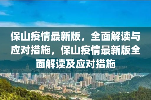 保山疫情最新版，全面解讀與應對措施，保山疫情最新版全面解讀及應對措施