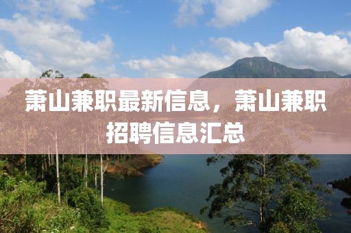 蕭山兼職最新信息，蕭山兼職招聘信息匯總