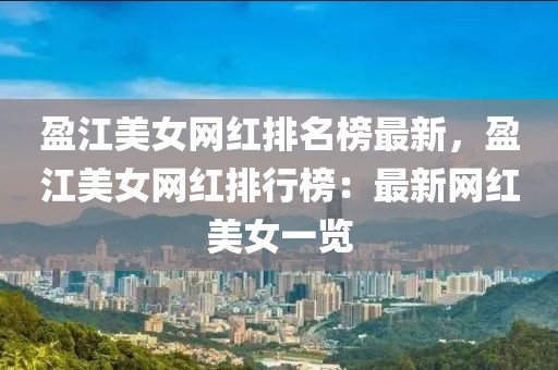 盈江美女網紅排名榜最新，盈江美女網紅排行榜：最新網紅美女一覽