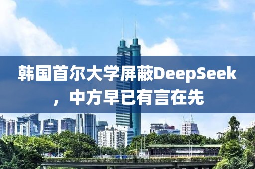 韓國首爾大學屏蔽DeepSeek，中方早已有言在先