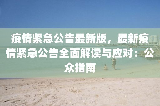 疫情緊急公告最新版，最新疫情緊急公告全面解讀與應(yīng)對(duì)：公眾指南