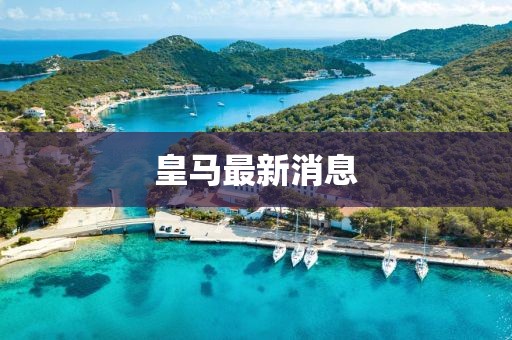 皇馬最新消息