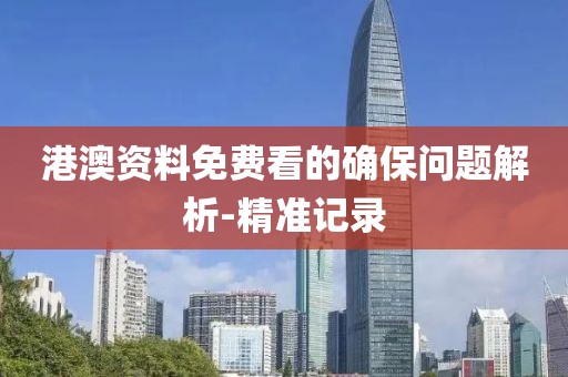港澳資料免費看的確保問題解析-精準記錄