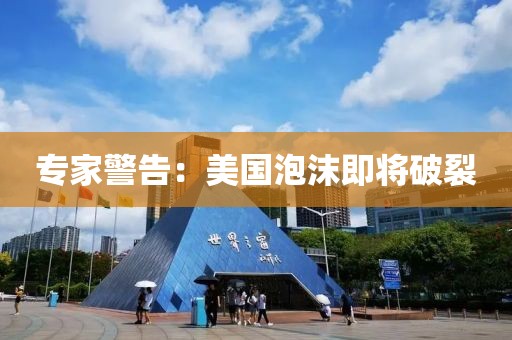 專家警告：美國泡沫即將破裂