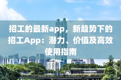 招工的最新app，新趨勢下的招工App：潛力、價值及高效使用指南