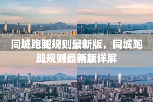 同城跑腿規則最新版，同城跑腿規則最新版詳解