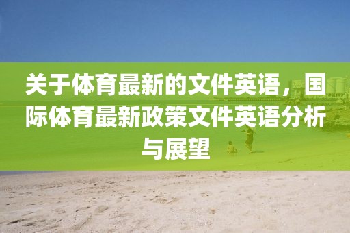 關于體育最新的文件英語，國際體育最新政策文件英語分析與展望