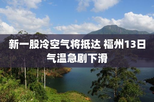 新一股冷空氣將抵達(dá) 福州13日氣溫急劇下滑