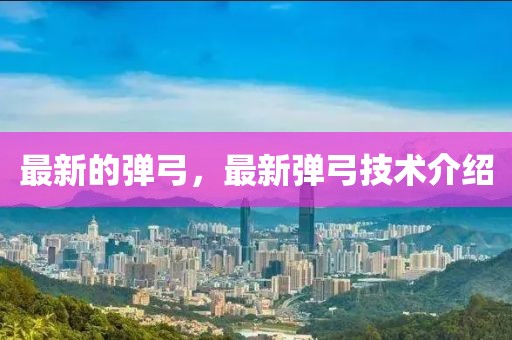 最新的彈弓，最新彈弓技術介紹