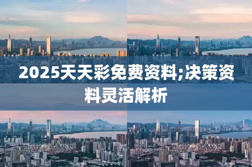 2025天天彩免費資料;決策資料靈活解析
