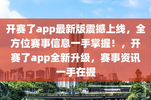 開賽了app最新版震撼上線，全方位賽事信息一手掌握！，開賽了app全新升級(jí)，賽事資訊一手在握