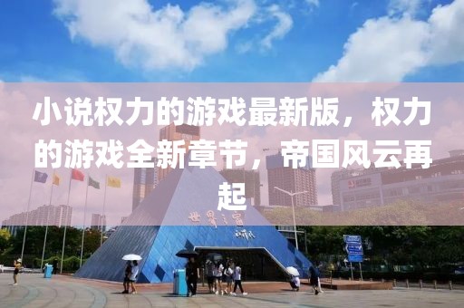 小說權力的游戲最新版，權力的游戲全新章節(jié)，帝國風云再起