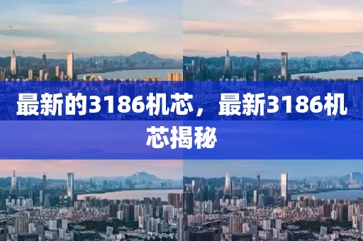 最新的3186機芯，最新3186機芯揭秘