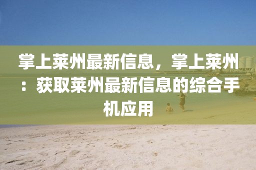 掌上萊州最新信息，掌上萊州：獲取萊州最新信息的綜合手機應用