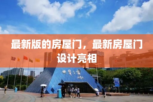 最新版的房屋門，最新房屋門設計亮相